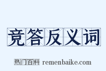 竞答反义词是什么意思的图片